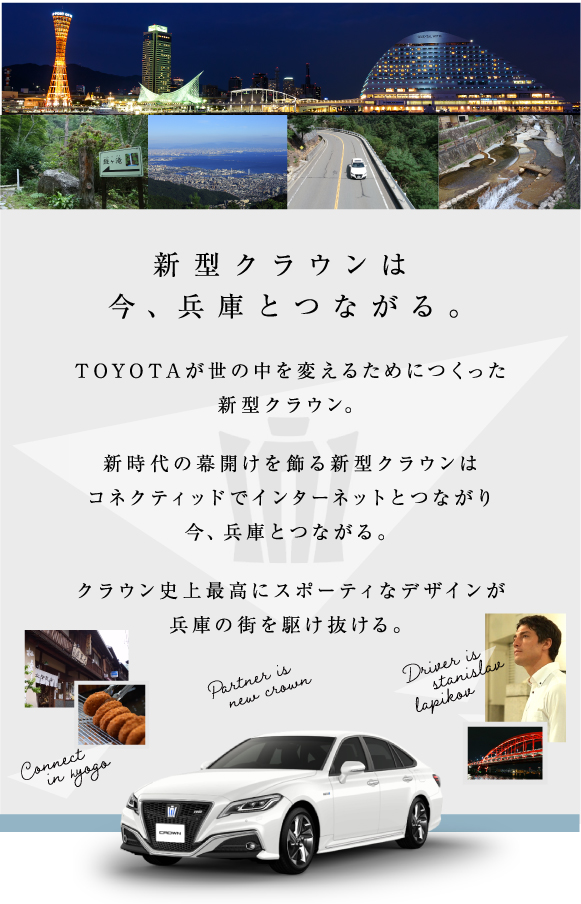 新型クラウンは今、兵庫とつながる。