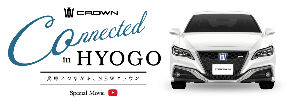 Connected in HYOGO 兵庫とつながる、NEWクラウン