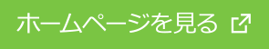 ホームページを見る