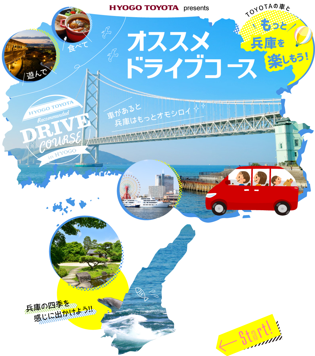 おすすめドライブコース 兵庫トヨタ自動車株式会社 兵庫トヨタ自動車株式会社