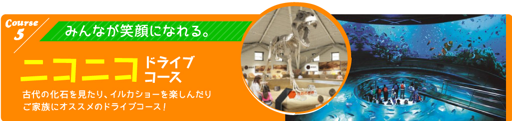 ドライブコース5