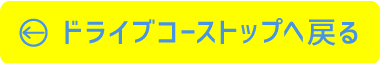 ドライブコーストップへ戻る