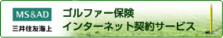 三井住友海上ゴルファー保険インターネット契約サービス