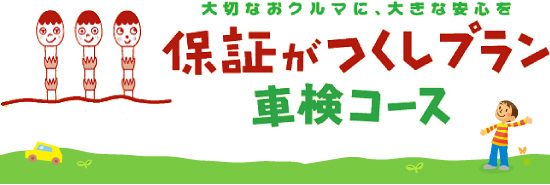 大切なおクルマに、おおきな安心を 保証がつくしプラン車検コース