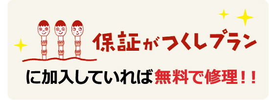 保証がつくしプランに加入していれば無料で修理！！