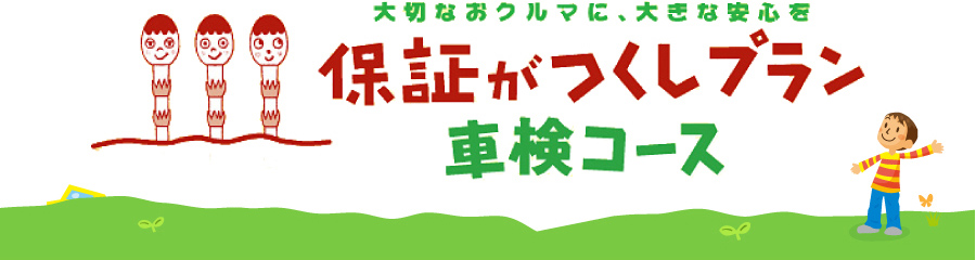 大切なおクルマに、おおきな安心を 保証がつくしプラン車検コース