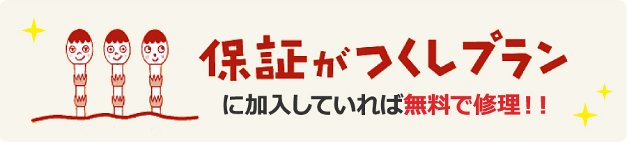 保証がつくしプランに加入していれば無料で修理！！