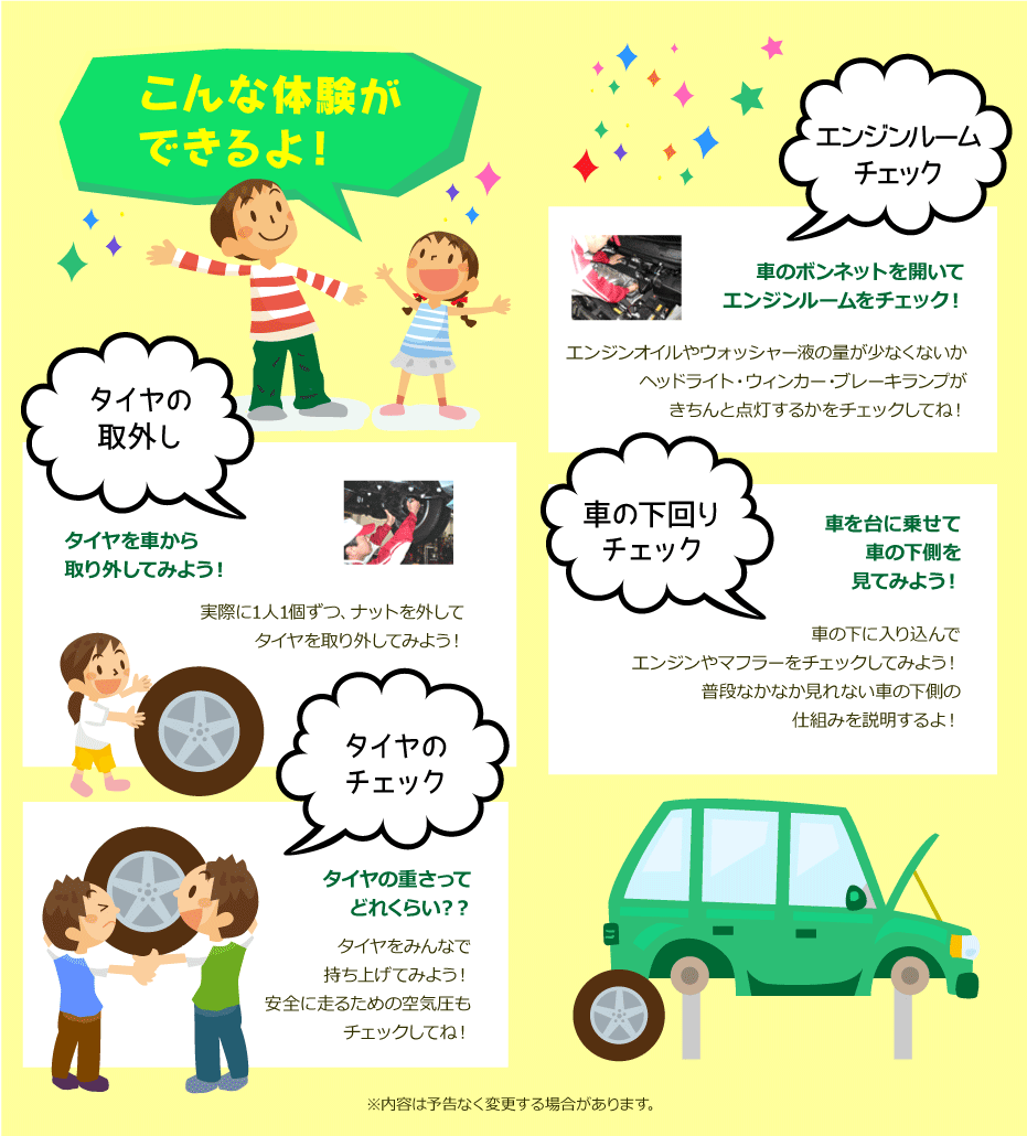 こんな体験ができるよ！タイヤを車から取り外してみよう！タイヤをみんなで持ち上げてみよう！車のボンネットを開いてエンジンルームをチェック！車の下側を見てみよう！