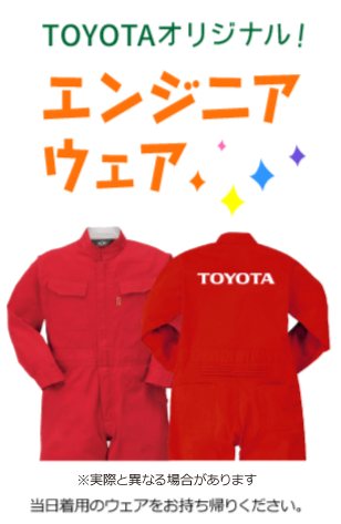 トヨタオリジナルエンジニアウェア