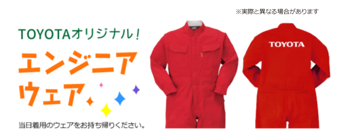 トヨタオリジナルエンジニアウェア