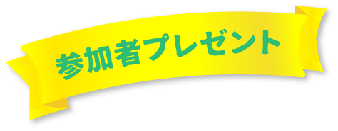 参加者プレゼント