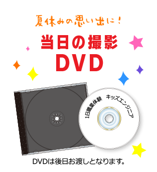 当日撮影のDVD
