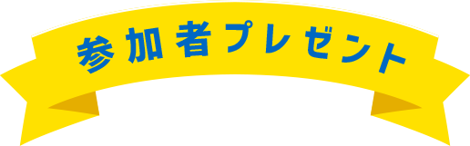 参加賞プレゼント