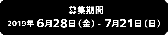 募集期間6月28日~7月21日