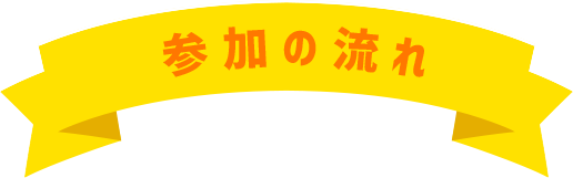 参加の流れ