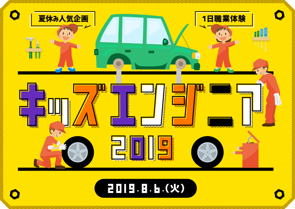 夏休み1日職業体験 キッズエンジニア募集！小学１から３年生対象。8月6日火曜日、兵庫トヨタ姫路西店にて開催！