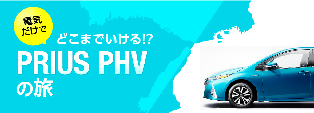 電気だけでどこまでいける!?PRIUS PHVの旅