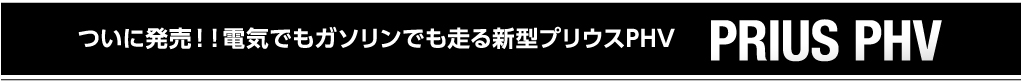 ついに発売！！電気でもガソリンでも走る新型プリウスPHV