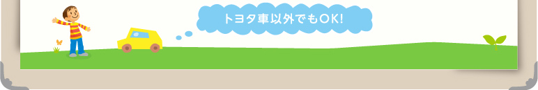 トヨタ車以外でもOK!