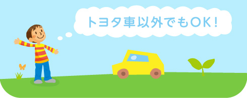 トヨタ車以外でもOK!