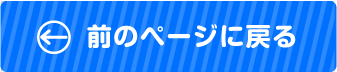 前のページへ