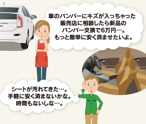 車のバンパーにキズが。簡単に安く済ませたい。シートが汚れてきた。時間もないし手軽に済ませたい。