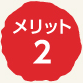 メリット2 お手続きが簡単！