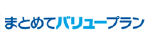 まとめてバリュープラン