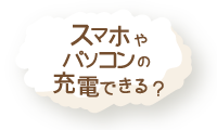 スマホやパソコンの充電できる？