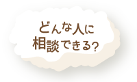 どんな人に相談できる？