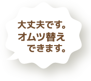 大丈夫です。オムツ替えできます。