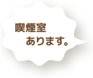 喫煙室あります。