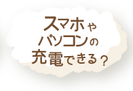 スマホやパソコンの充電できる？