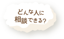 どんな人に相談できる？