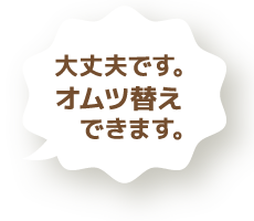 大丈夫です。オムツ替えできます。