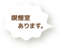 喫煙室あります。