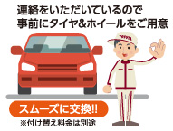 事前にタイヤとホイールをご用意し、スムーズに交換いたします。付け替え料金は別途費用いただいます。