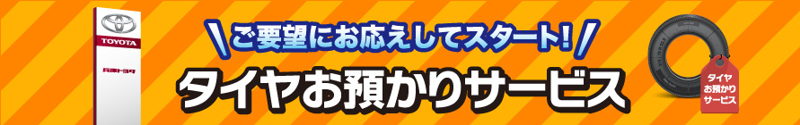 タイヤお預かりサービス