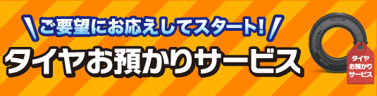 タイヤお預かりサービス
